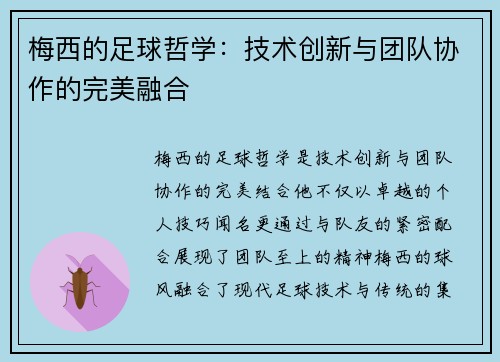 梅西的足球哲学：技术创新与团队协作的完美融合