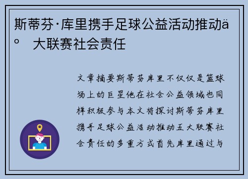 斯蒂芬·库里携手足球公益活动推动五大联赛社会责任