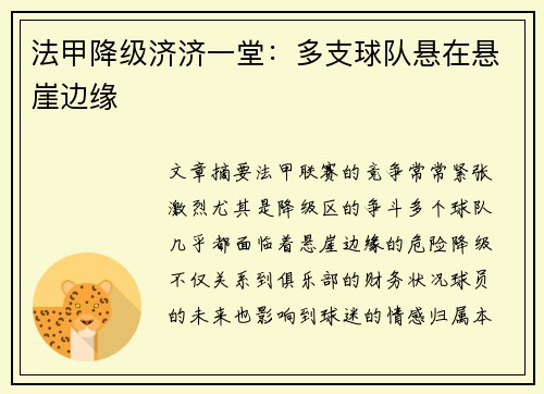 法甲降级济济一堂：多支球队悬在悬崖边缘