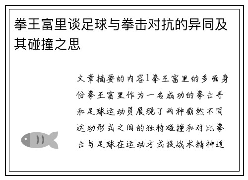 拳王富里谈足球与拳击对抗的异同及其碰撞之思