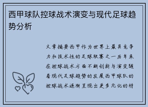 西甲球队控球战术演变与现代足球趋势分析