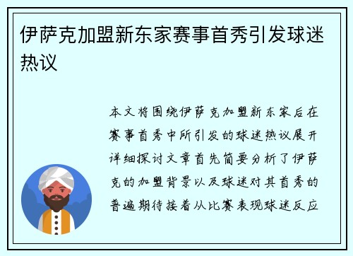伊萨克加盟新东家赛事首秀引发球迷热议