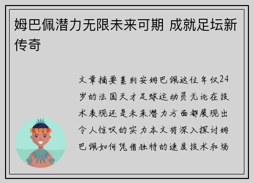 姆巴佩潜力无限未来可期 成就足坛新传奇