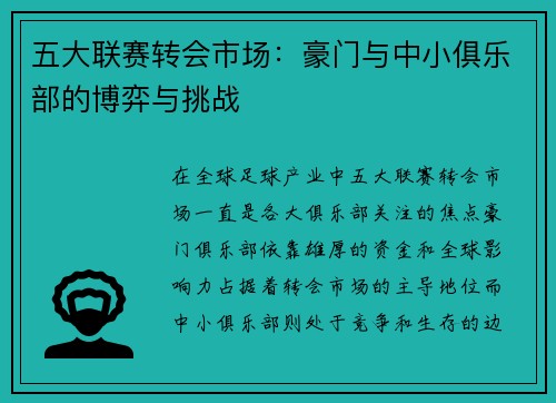 五大联赛转会市场：豪门与中小俱乐部的博弈与挑战