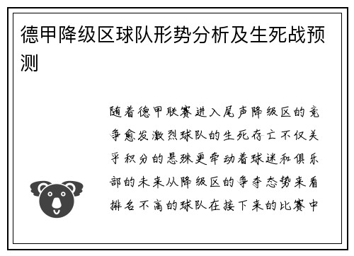 德甲降级区球队形势分析及生死战预测