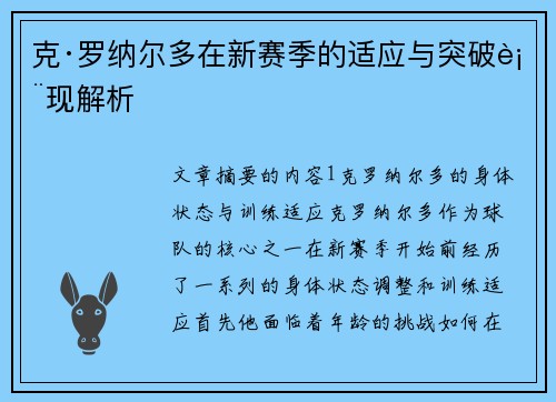 克·罗纳尔多在新赛季的适应与突破表现解析