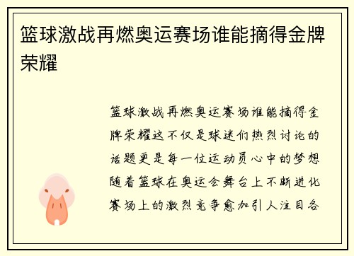 篮球激战再燃奥运赛场谁能摘得金牌荣耀