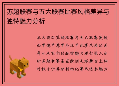 苏超联赛与五大联赛比赛风格差异与独特魅力分析