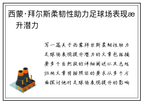 西蒙·拜尔斯柔韧性助力足球场表现提升潜力