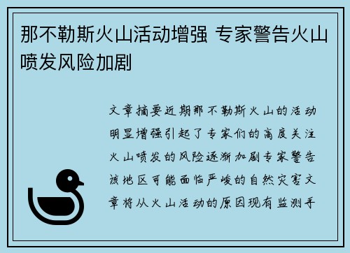 那不勒斯火山活动增强 专家警告火山喷发风险加剧