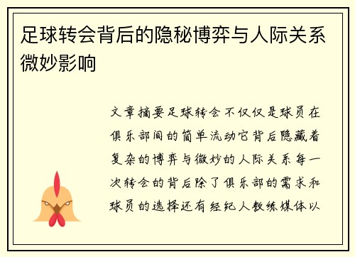 足球转会背后的隐秘博弈与人际关系微妙影响
