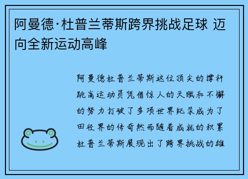 阿曼德·杜普兰蒂斯跨界挑战足球 迈向全新运动高峰