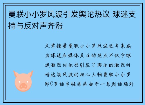 曼联小小罗风波引发舆论热议 球迷支持与反对声齐涨
