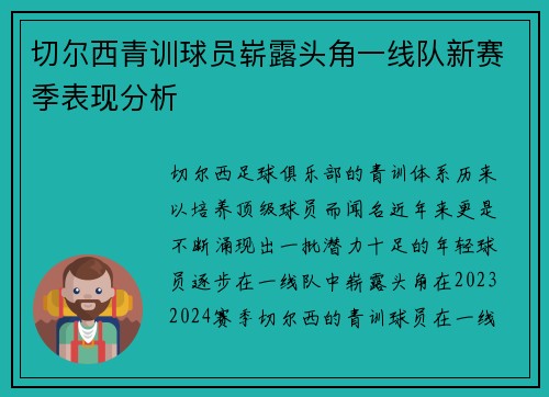 切尔西青训球员崭露头角一线队新赛季表现分析