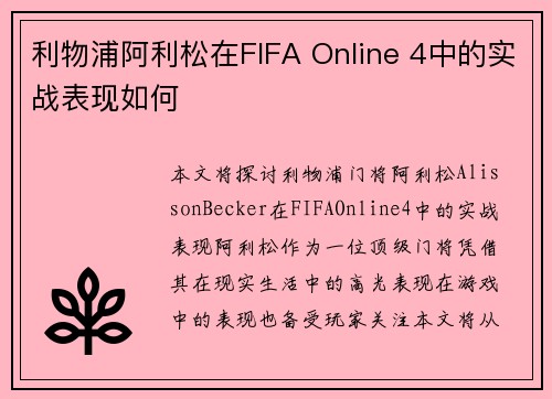 利物浦阿利松在FIFA Online 4中的实战表现如何