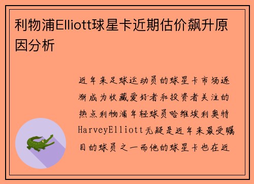 利物浦Elliott球星卡近期估价飙升原因分析