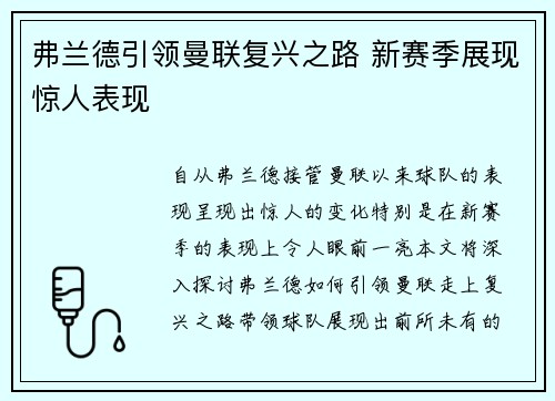 弗兰德引领曼联复兴之路 新赛季展现惊人表现