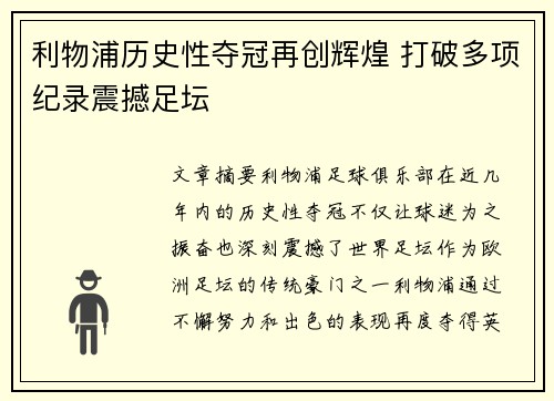 利物浦历史性夺冠再创辉煌 打破多项纪录震撼足坛