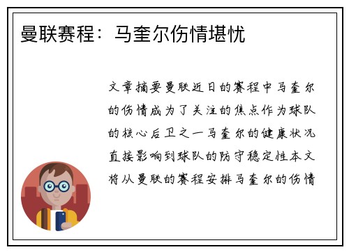 曼联赛程：马奎尔伤情堪忧