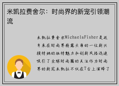 米凯拉费舍尔：时尚界的新宠引领潮流