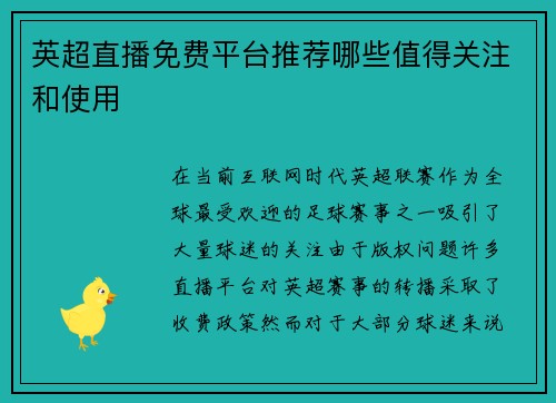 英超直播免费平台推荐哪些值得关注和使用