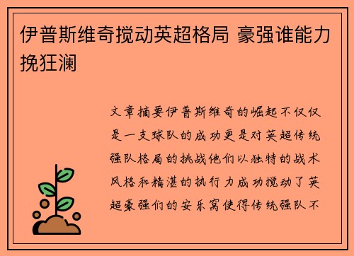 伊普斯维奇搅动英超格局 豪强谁能力挽狂澜