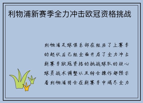 利物浦新赛季全力冲击欧冠资格挑战