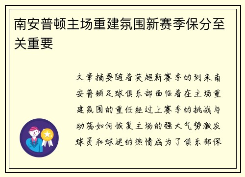 南安普顿主场重建氛围新赛季保分至关重要