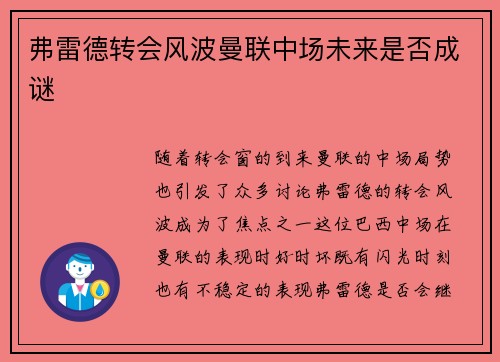 弗雷德转会风波曼联中场未来是否成谜