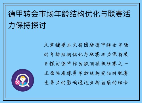 德甲转会市场年龄结构优化与联赛活力保持探讨