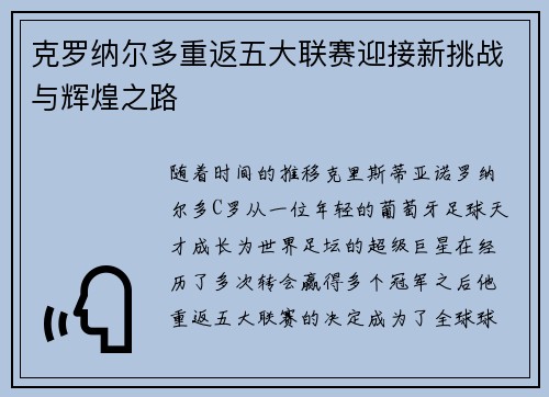 克罗纳尔多重返五大联赛迎接新挑战与辉煌之路