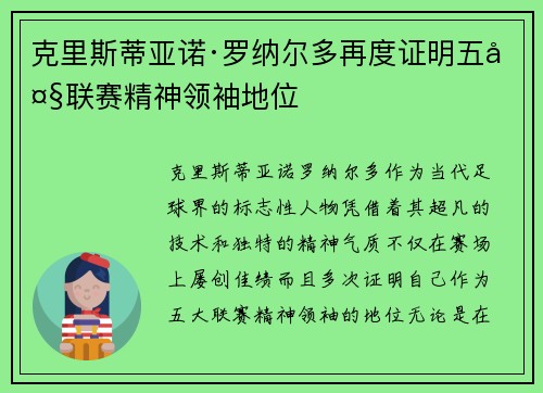 克里斯蒂亚诺·罗纳尔多再度证明五大联赛精神领袖地位