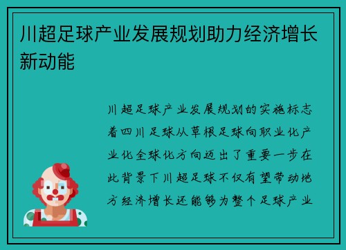 川超足球产业发展规划助力经济增长新动能