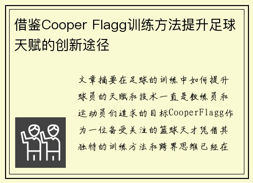 借鉴Cooper Flagg训练方法提升足球天赋的创新途径