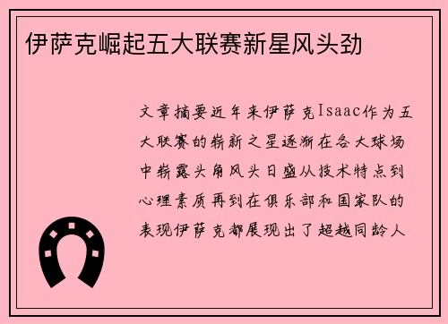 伊萨克崛起五大联赛新星风头劲