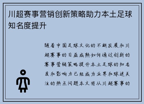 川超赛事营销创新策略助力本土足球知名度提升