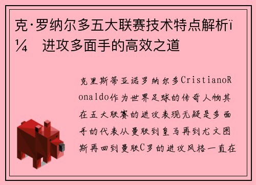 克·罗纳尔多五大联赛技术特点解析：进攻多面手的高效之道