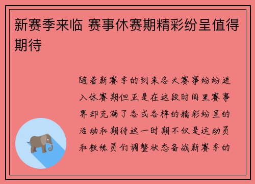 新赛季来临 赛事休赛期精彩纷呈值得期待