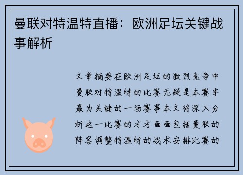 曼联对特温特直播：欧洲足坛关键战事解析
