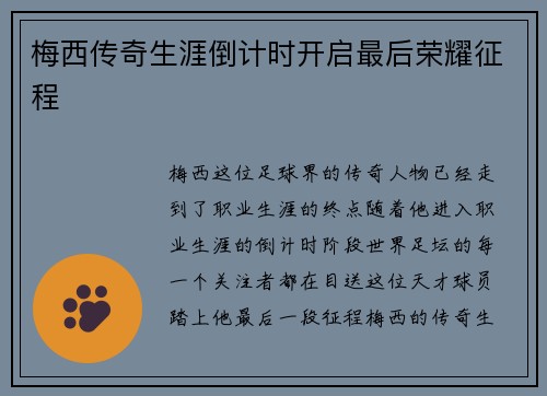 梅西传奇生涯倒计时开启最后荣耀征程
