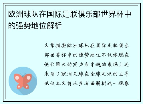 欧洲球队在国际足联俱乐部世界杯中的强势地位解析
