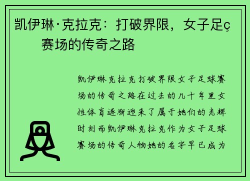 凯伊琳·克拉克：打破界限，女子足球赛场的传奇之路
