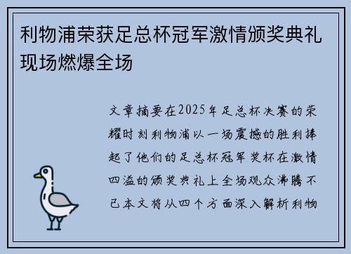 利物浦荣获足总杯冠军激情颁奖典礼现场燃爆全场