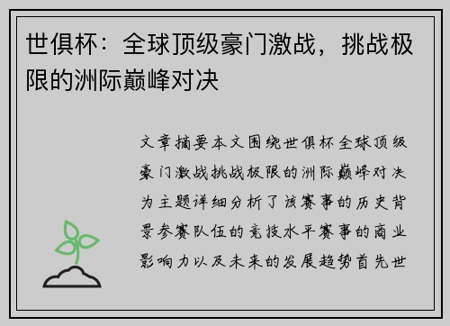 世俱杯：全球顶级豪门激战，挑战极限的洲际巅峰对决