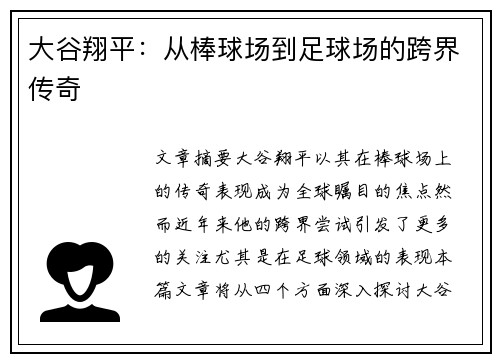 大谷翔平：从棒球场到足球场的跨界传奇