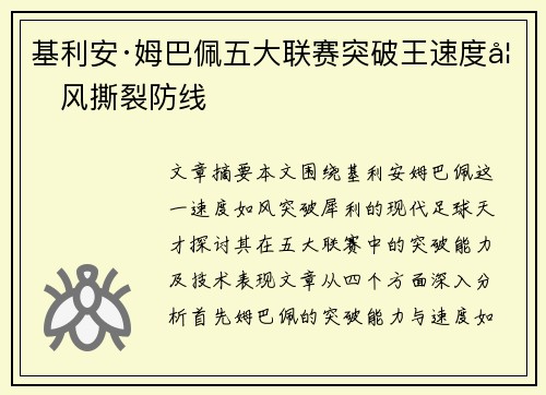 基利安·姆巴佩五大联赛突破王速度如风撕裂防线