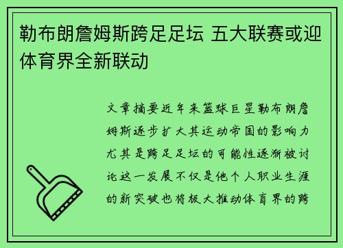 勒布朗詹姆斯跨足足坛 五大联赛或迎体育界全新联动