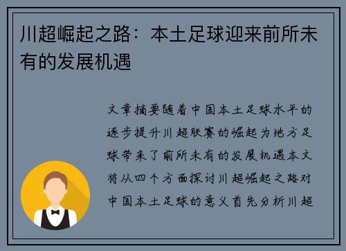 川超崛起之路：本土足球迎来前所未有的发展机遇