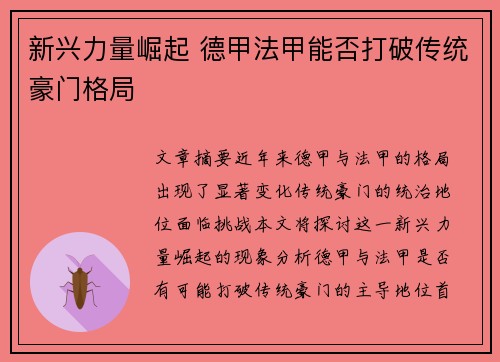 新兴力量崛起 德甲法甲能否打破传统豪门格局
