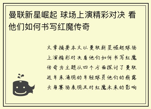 曼联新星崛起 球场上演精彩对决 看他们如何书写红魔传奇